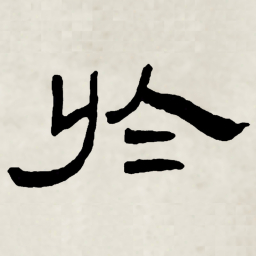 林散之於书法图片