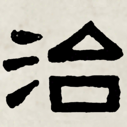 林散之治书法图片