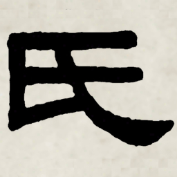 林散之氏书法图片