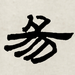 林散之易书法图片