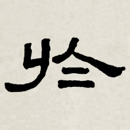 林散之於书法图片