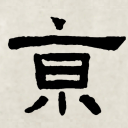 林散之京书法图片
