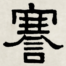 林散之謇书法图片