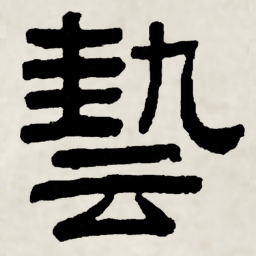 林散之藝书法图片