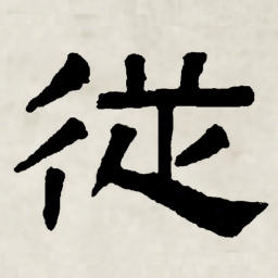 林散之從书法图片