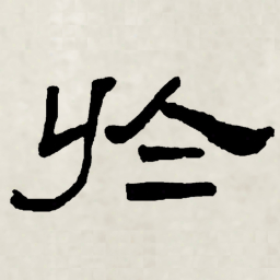 林散之於书法图片