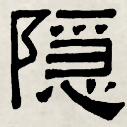 林散之隱书法图片