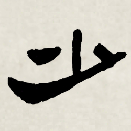 林散之少书法图片