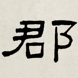 林散之郡书法图片