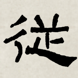 林散之從书法图片