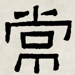 林散之常书法图片