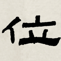 林散之位书法图片