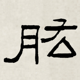 林散之肱书法图片