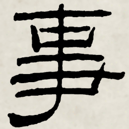 林散之事书法图片