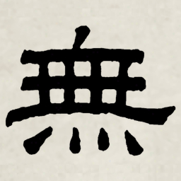 林散之無书法图片