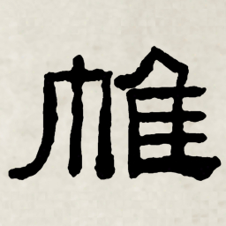 林散之帷书法图片