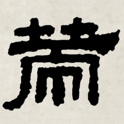 林散之策书法图片