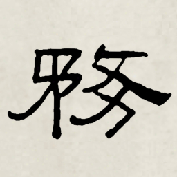 林散之務书法图片