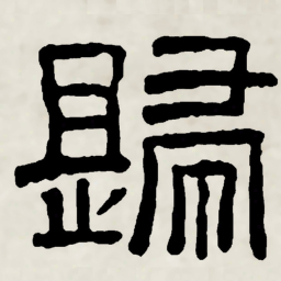 林散之歸书法图片