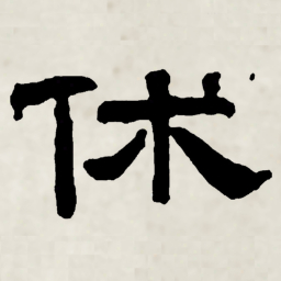林散之休书法图片