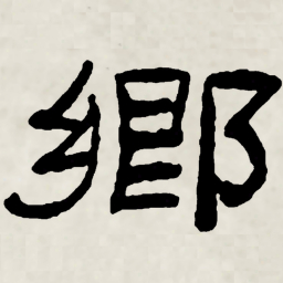 林散之鄉书法图片