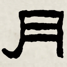 林散之月书法图片