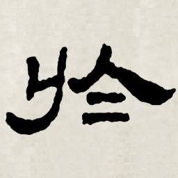 林散之於书法图片