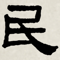 林散之民书法图片