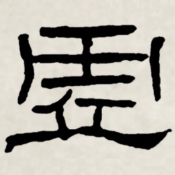 林散之虛书法图片