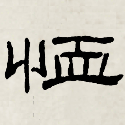 林散之恤书法图片