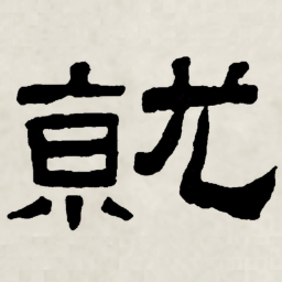 林散之就书法图片