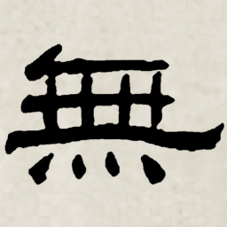 林散之無书法图片