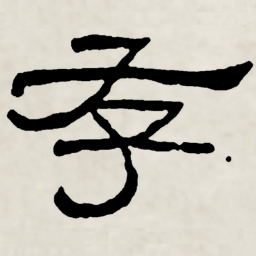 林散之存书法图片