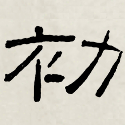 林散之初书法图片