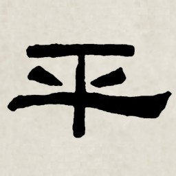 林散之平书法图片