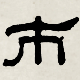 林散之市书法图片