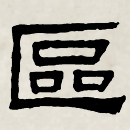 林散之區书法图片