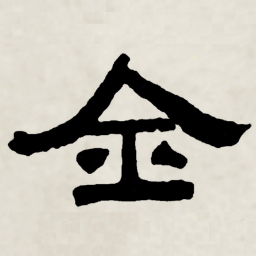 林散之全书法图片