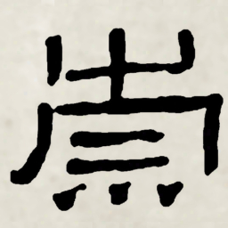 林散之崇书法图片