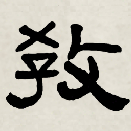 林散之教书法图片