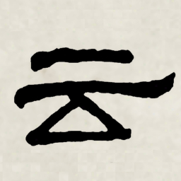 林散之云书法图片