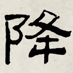 林散之降书法图片