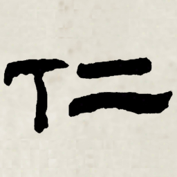 林散之仁书法图片