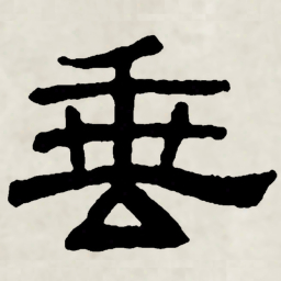 林散之垂书法图片