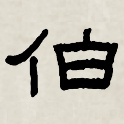 林散之伯书法图片