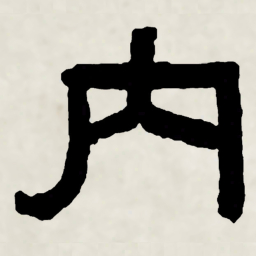 林散之內书法图片