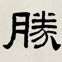 林散之勝书法图片