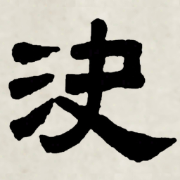 林散之決书法图片