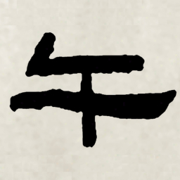 林散之千书法图片