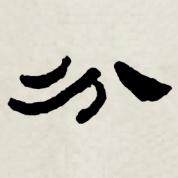 林散之分书法图片